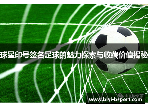 球星印号签名足球的魅力探索与收藏价值揭秘