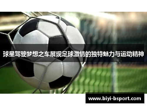 球星驾驶梦想之车展现足球激情的独特魅力与运动精神