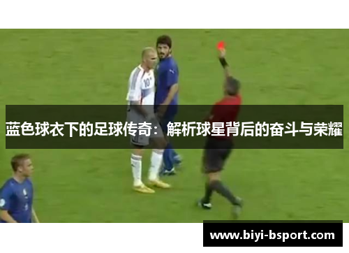 蓝色球衣下的足球传奇：解析球星背后的奋斗与荣耀
