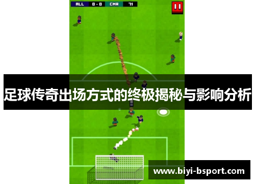 足球传奇出场方式的终极揭秘与影响分析