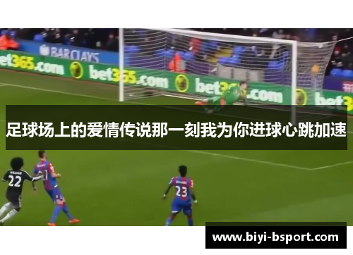 足球场上的爱情传说那一刻我为你进球心跳加速