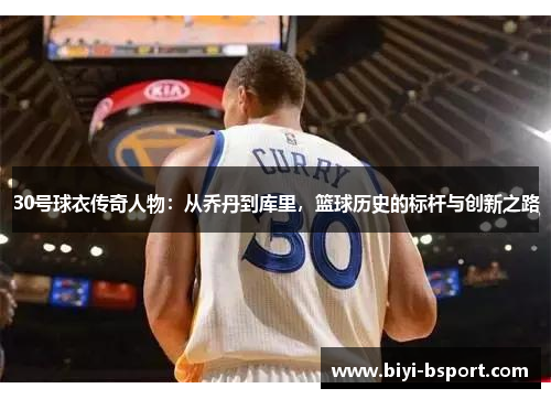 30号球衣传奇人物：从乔丹到库里，篮球历史的标杆与创新之路