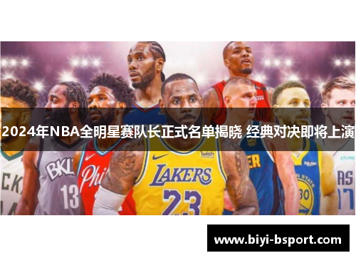 2024年NBA全明星赛队长正式名单揭晓 经典对决即将上演