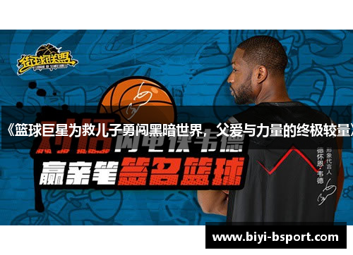 《篮球巨星为救儿子勇闯黑暗世界，父爱与力量的终极较量》