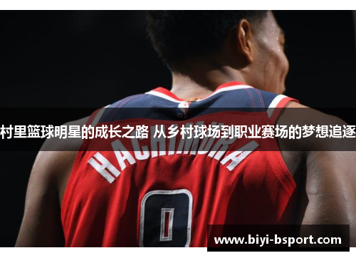 村里篮球明星的成长之路 从乡村球场到职业赛场的梦想追逐