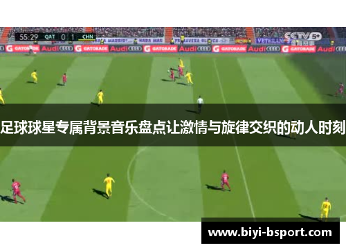 足球球星专属背景音乐盘点让激情与旋律交织的动人时刻