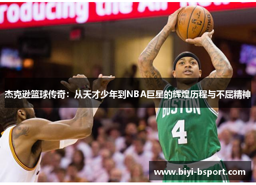 杰克逊篮球传奇：从天才少年到NBA巨星的辉煌历程与不屈精神
