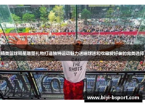 精美篮球明星雕塑礼物打造独特运动魅力送给球迷和收藏爱好者的完美选择