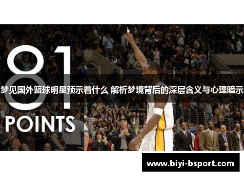 梦见国外篮球明星预示着什么 解析梦境背后的深层含义与心理暗示