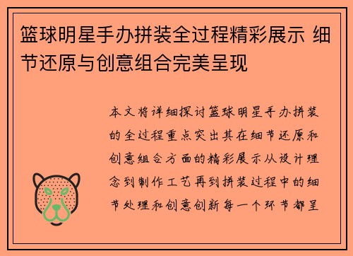 篮球明星手办拼装全过程精彩展示 细节还原与创意组合完美呈现