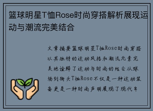 篮球明星T恤Rose时尚穿搭解析展现运动与潮流完美结合