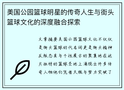 美国公园篮球明星的传奇人生与街头篮球文化的深度融合探索